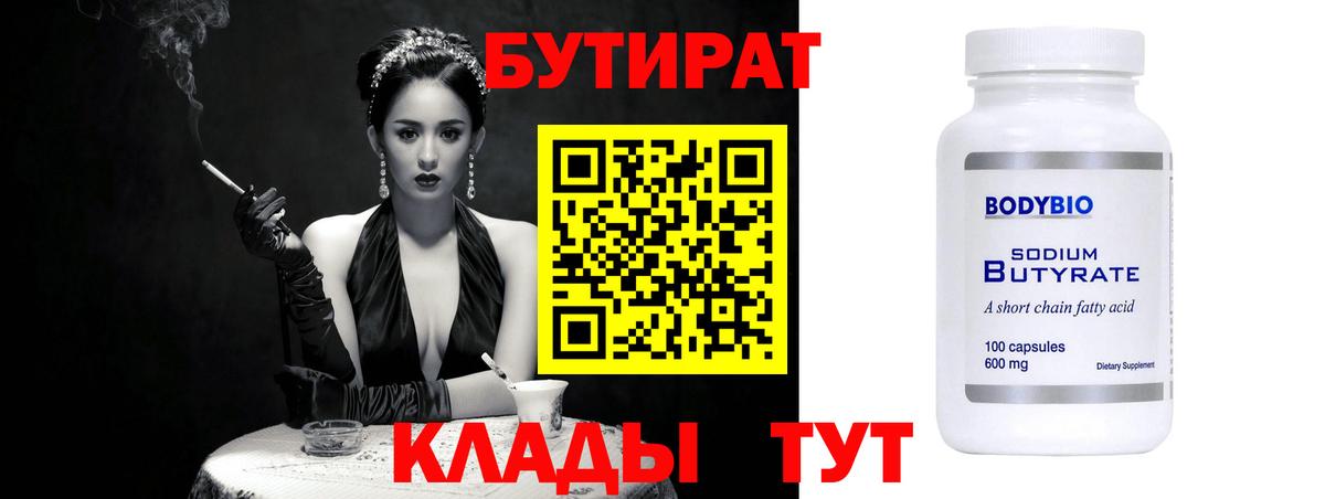 Бутират BDO Волжский