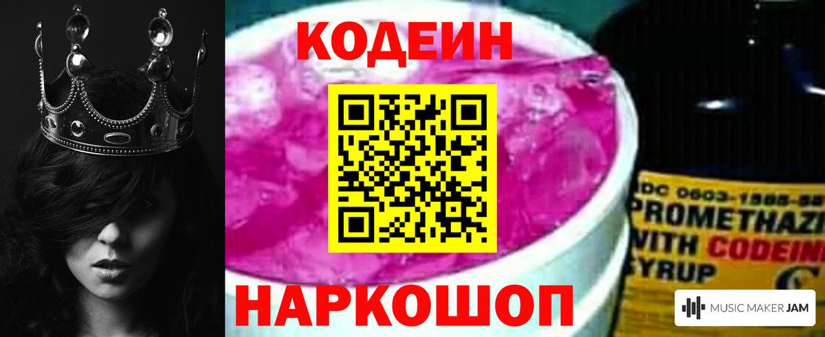Codein напиток Lean (лин) Волжский