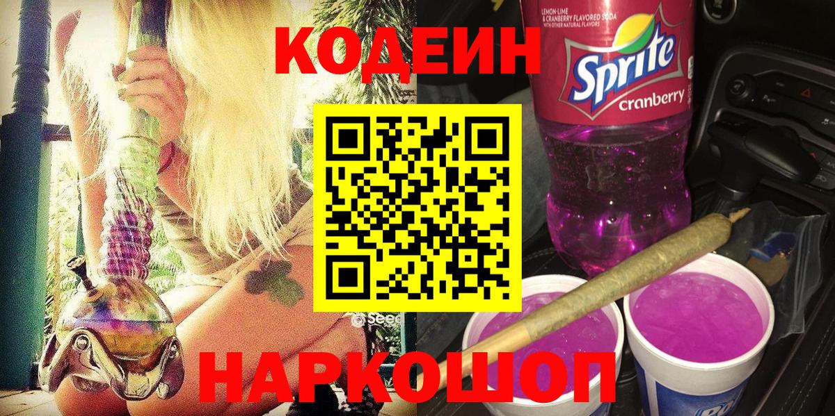 Кодеин напиток Lean (лин)  Вход с VPN  Кодеин Purple Drank  Волжский 